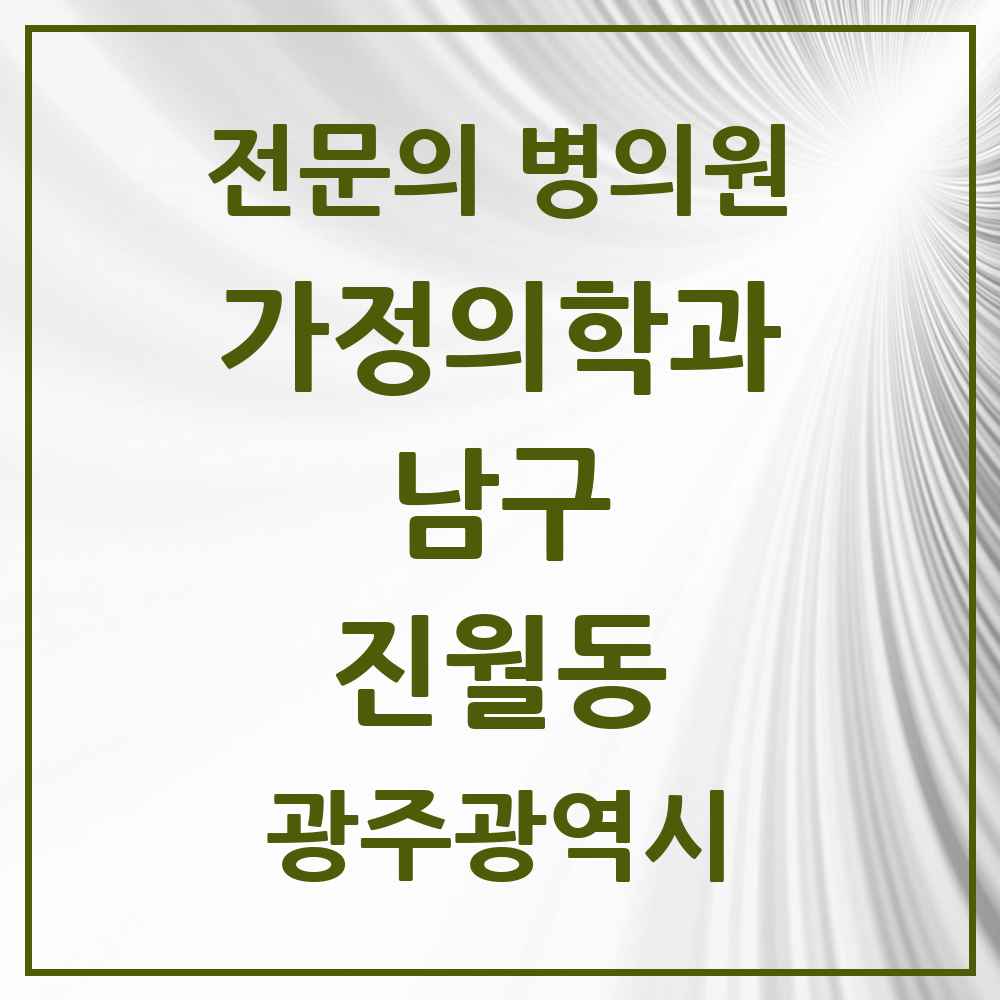 2025 광주광역시 남구 진월동 가정의학과 전문의 의원·병원 목록 3곳