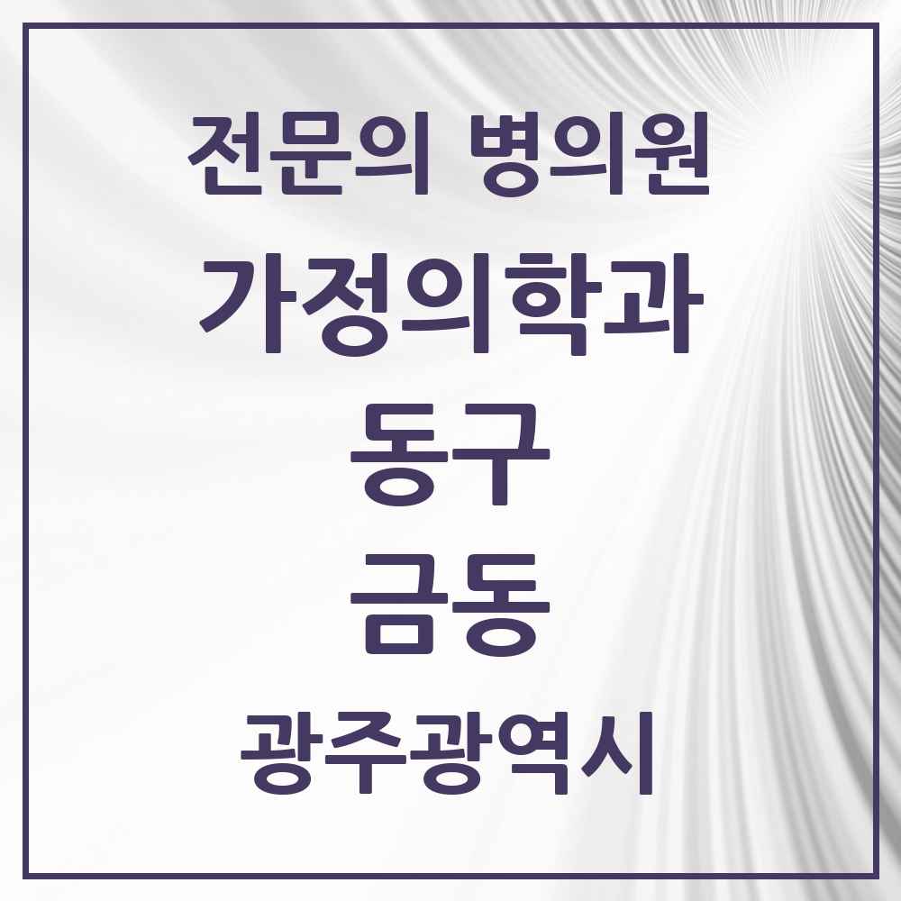2025 광주광역시 동구 금동 가정의학과 전문의 의원·병원 목록 1곳