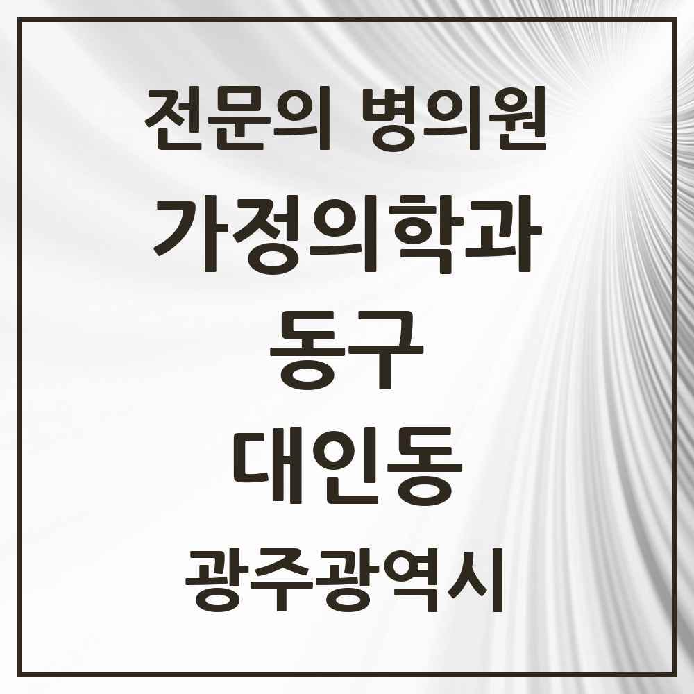 2025 대인동 가정의학과 전문의 의원·병원 모음 1곳 | 광주광역시 동구 추천 리스트