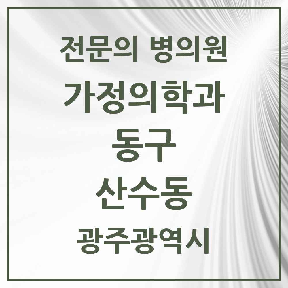 2025 광주광역시 동구 산수동 가정의학과 전문의 의원·병원 목록 2곳
