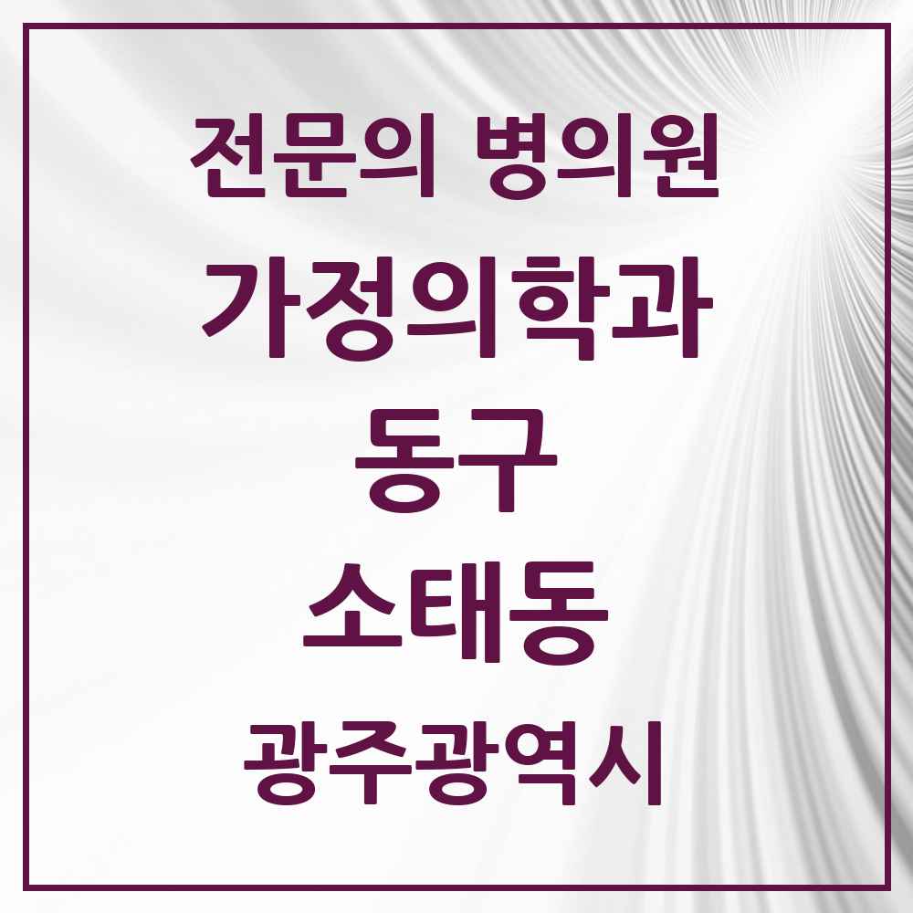 2025 광주광역시 동구 소태동 가정의학과 전문의 의원·병원 목록 1곳