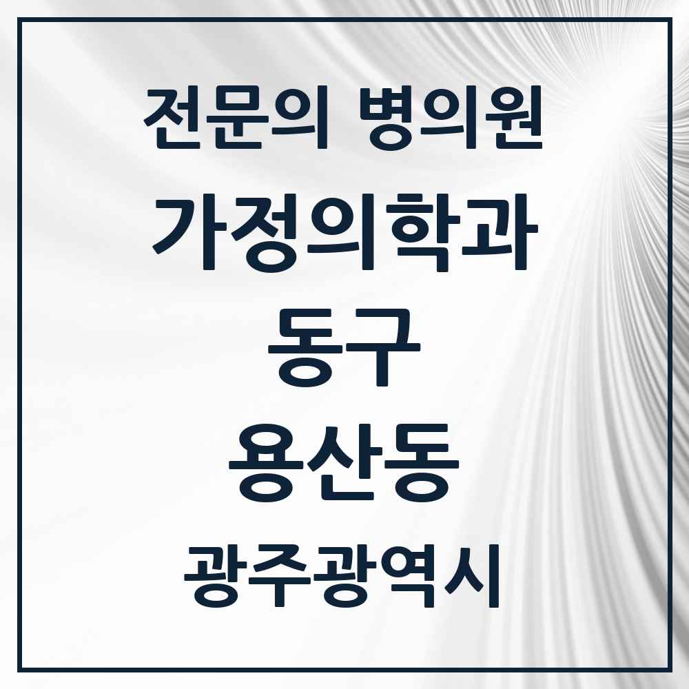 2025 광주광역시 동구 용산동 가정의학과 전문의 의원·병원 목록 1곳