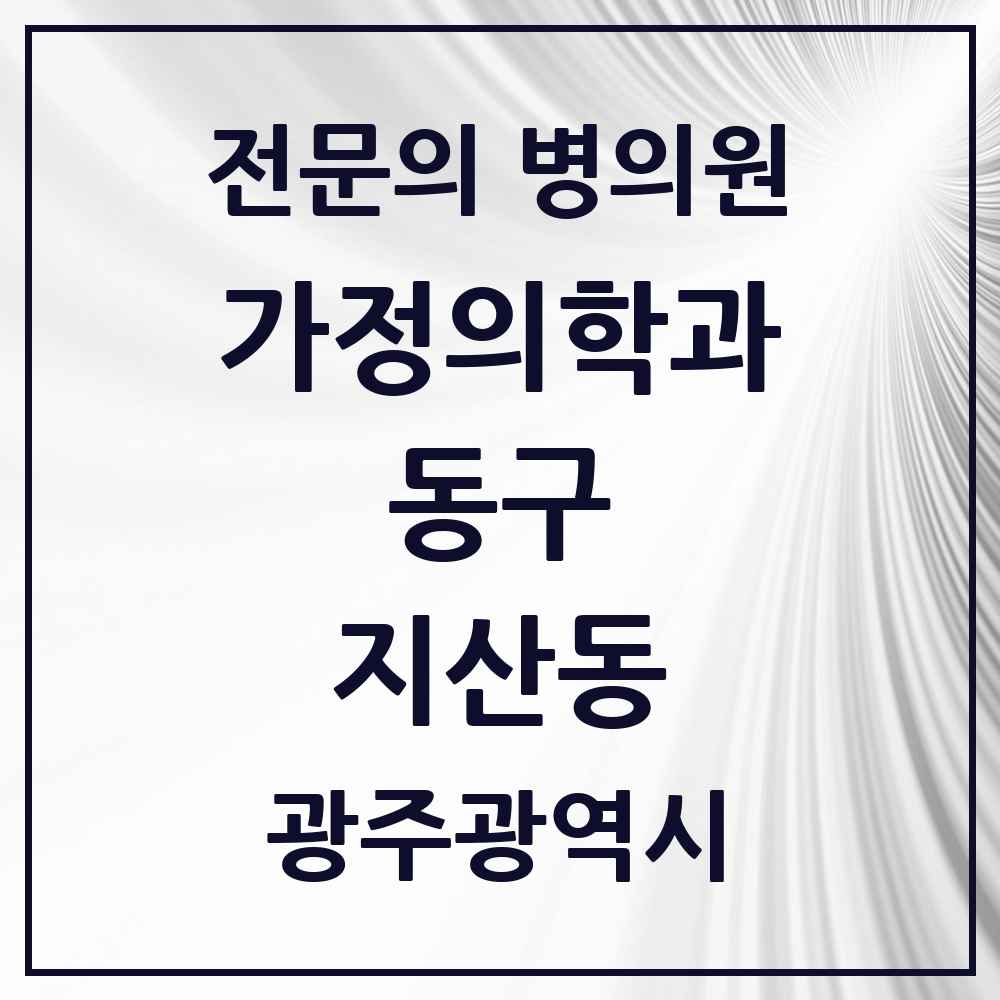 2025 광주광역시 동구 지산동 가정의학과 전문의 의원·병원 목록 1곳