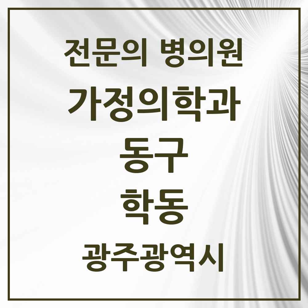 2025 광주광역시 동구 학동 가정의학과 전문의 의원·병원 목록 4곳