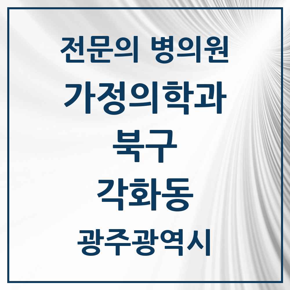 2025 광주광역시 북구 각화동 가정의학과 전문의 의원·병원 목록 1곳