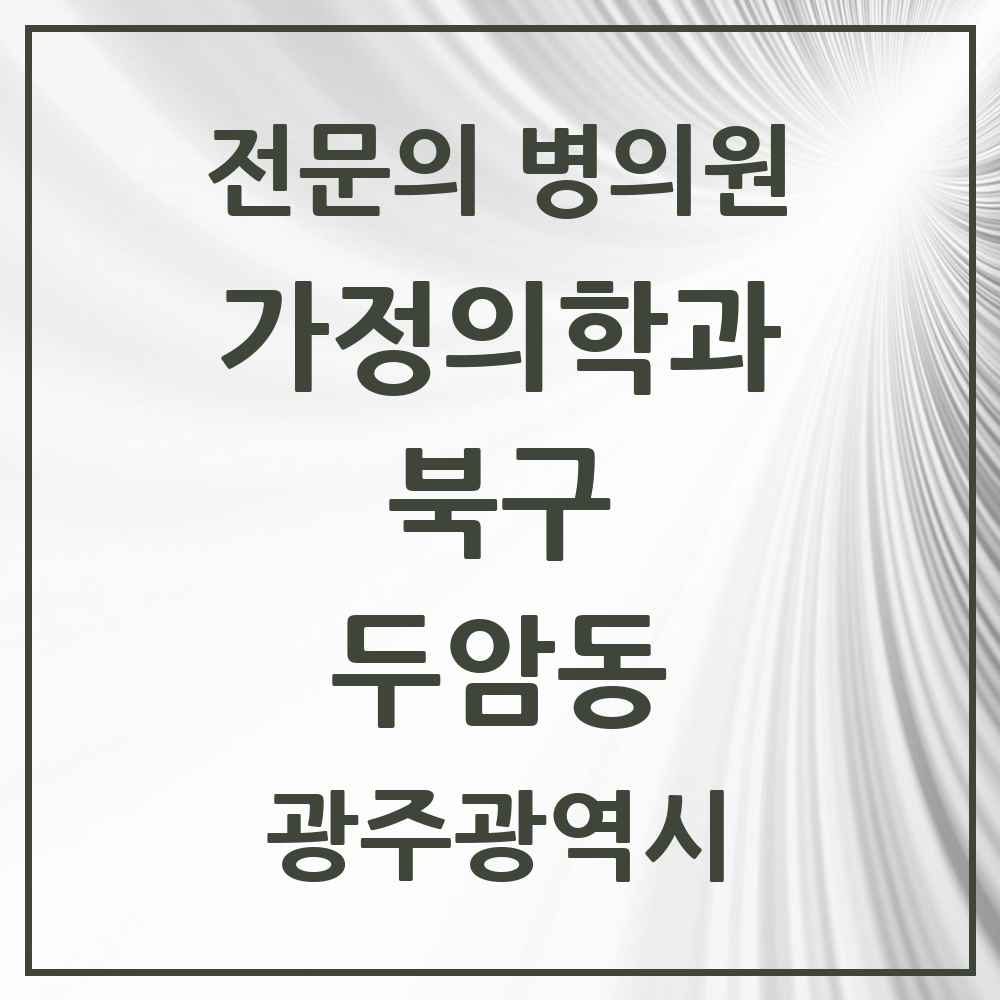 2025 광주광역시 북구 두암동 가정의학과 전문의 의원·병원 목록 7곳