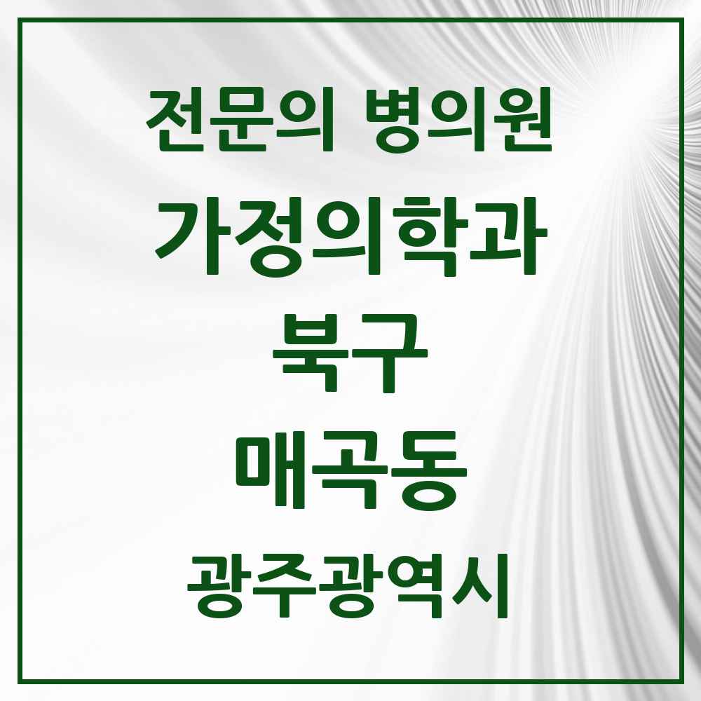 2025 광주광역시 북구 매곡동 가정의학과 전문의 의원·병원 목록 4곳