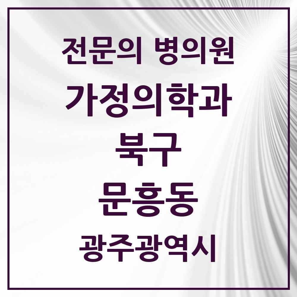2025 광주광역시 북구 문흥동 가정의학과 전문의 의원·병원 목록 2곳