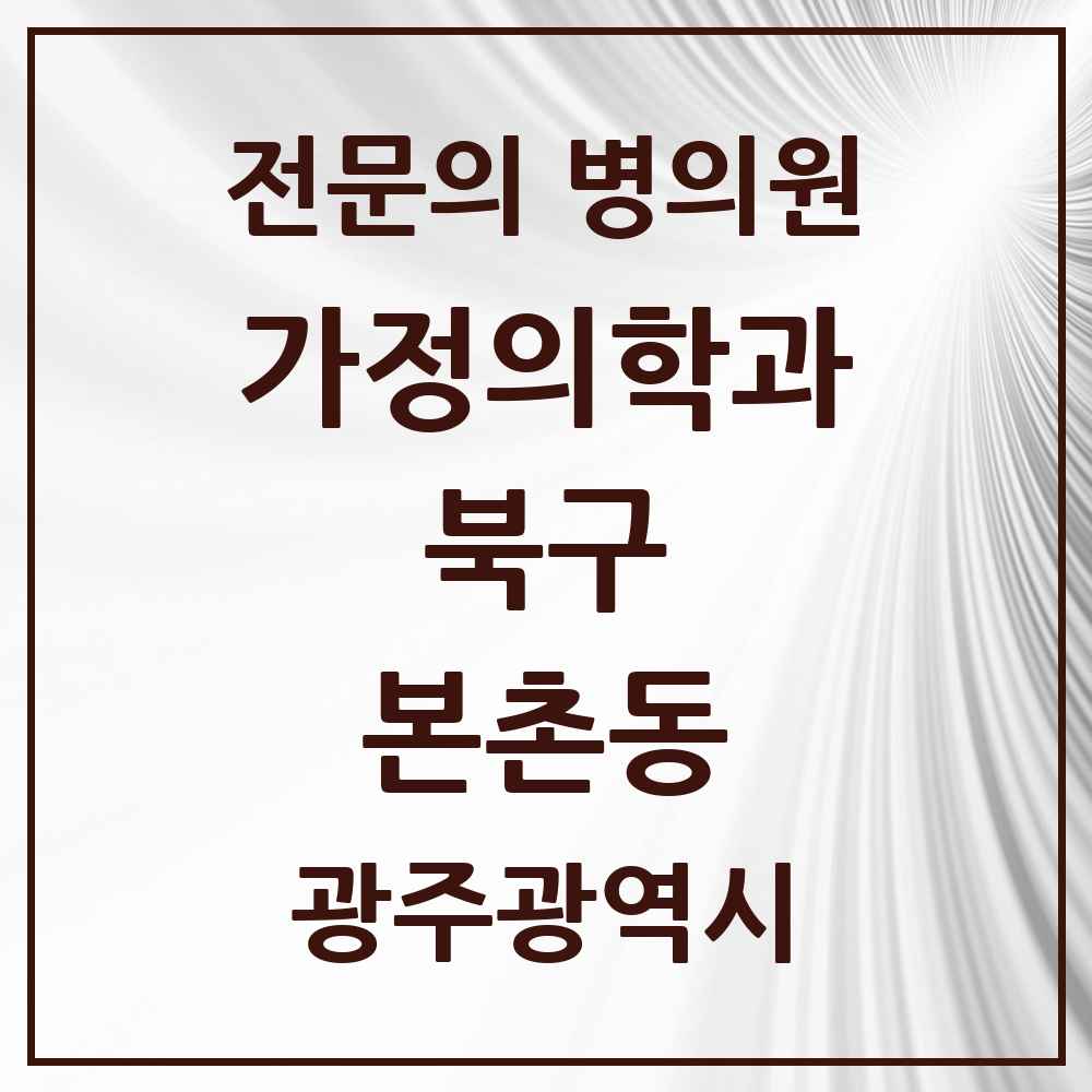 2025 광주광역시 북구 본촌동 가정의학과 전문의 의원·병원 목록 1곳
