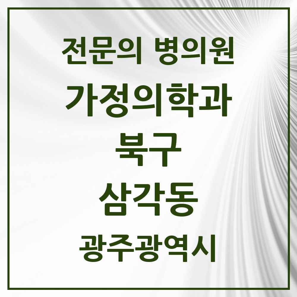 2025 광주광역시 북구 삼각동 가정의학과 전문의 의원·병원 목록 3곳