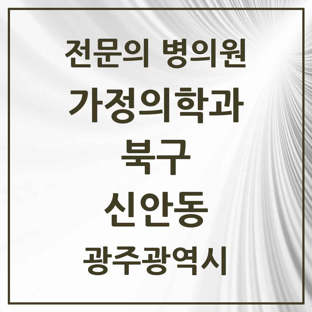 2025 광주광역시 북구 신안동 가정의학과 전문의 의원·병원 목록 6곳