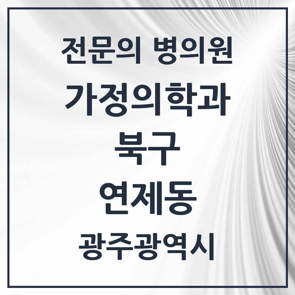 2025 광주광역시 북구 연제동 가정의학과 전문의 의원·병원 목록 1곳
