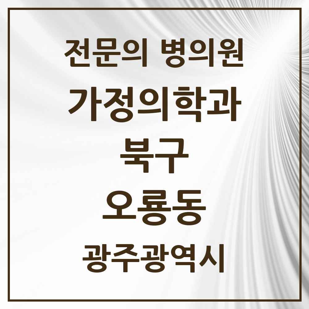 2025 광주광역시 북구 오룡동 가정의학과 전문의 의원·병원 목록 1곳