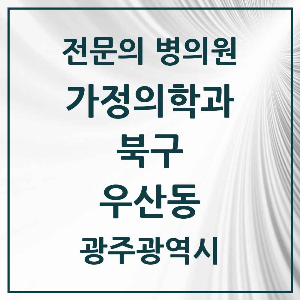 2025 광주광역시 북구 우산동 가정의학과 전문의 의원·병원 목록 2곳