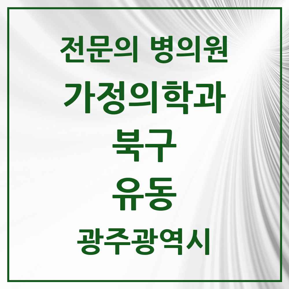 2025 광주광역시 북구 유동 가정의학과 전문의 의원·병원 목록 1곳