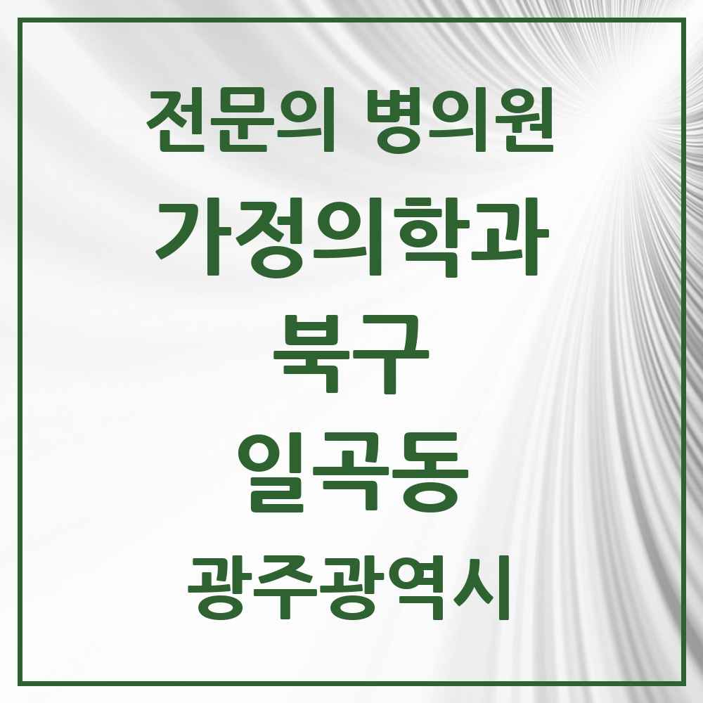 2025 광주광역시 북구 일곡동 가정의학과 전문의 의원·병원 목록 3곳