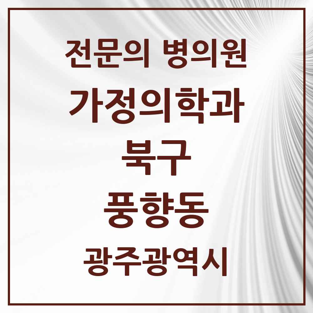 2025 광주광역시 북구 풍향동 가정의학과 전문의 의원·병원 목록 1곳