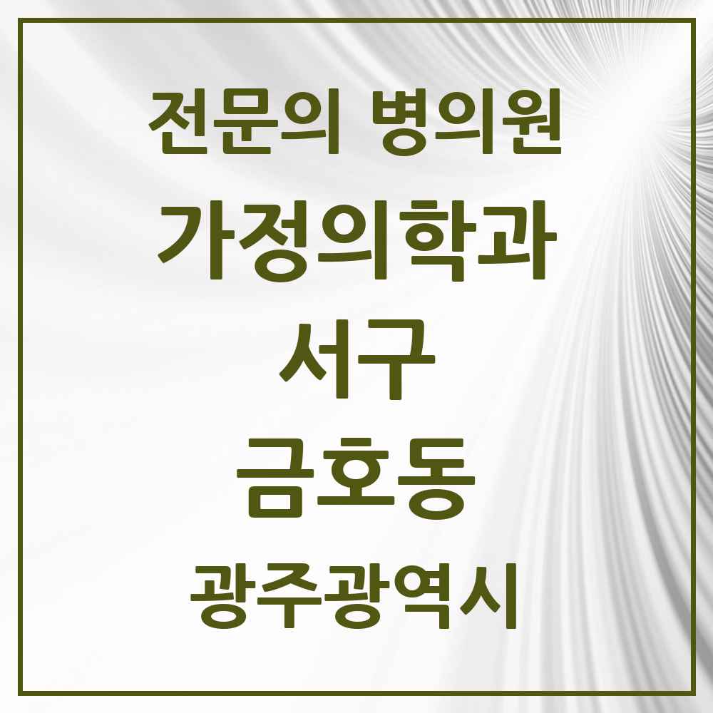 2025 광주광역시 서구 금호동 가정의학과 전문의 의원·병원 목록 4곳