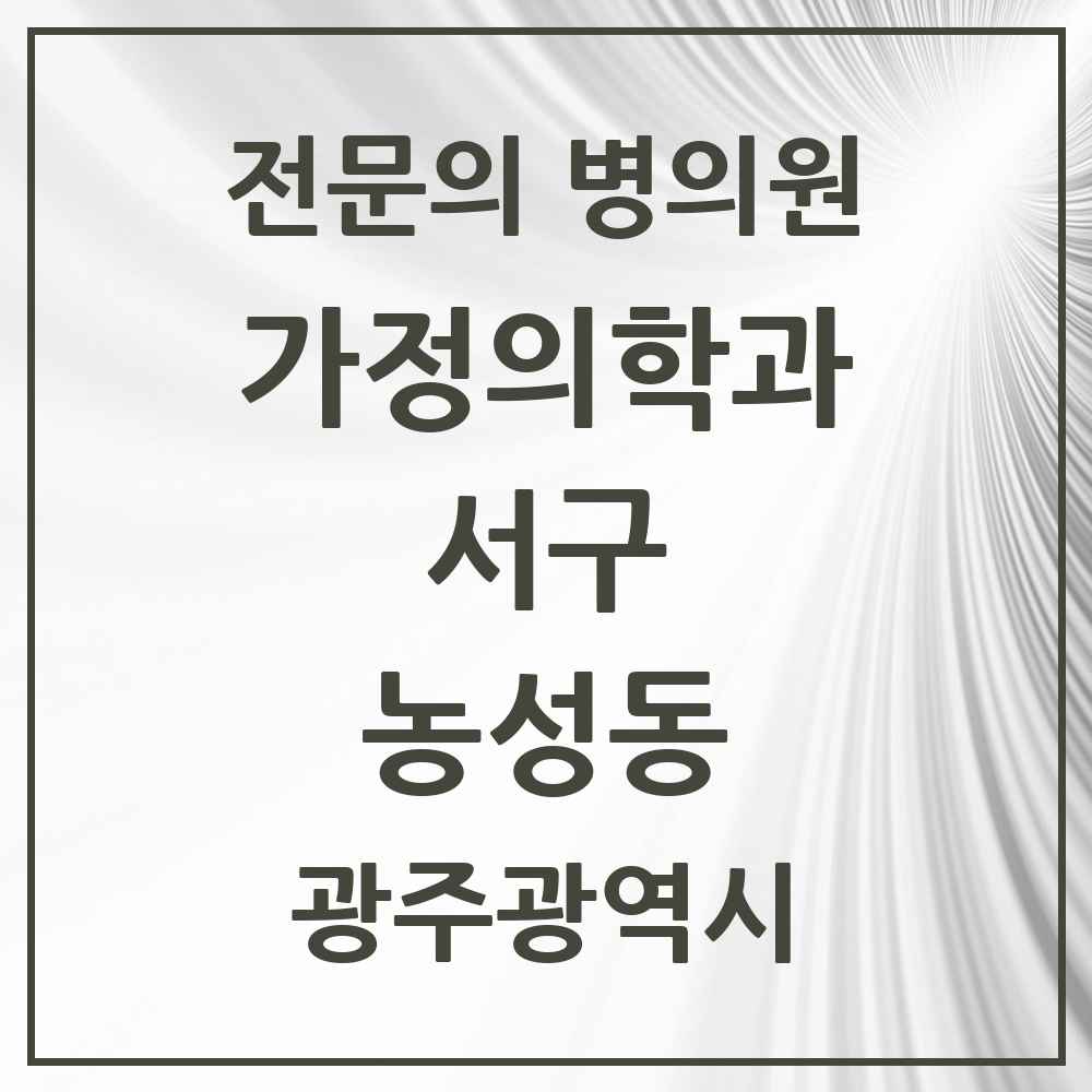 2025 광주광역시 서구 농성동 가정의학과 전문의 의원·병원 목록 4곳