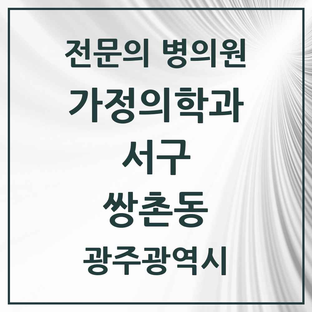 2025 광주광역시 서구 쌍촌동 가정의학과 전문의 의원·병원 목록 4곳