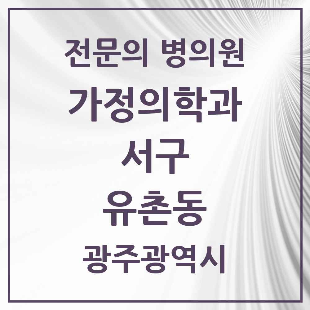 2025 광주광역시 서구 유촌동 가정의학과 전문의 의원·병원 목록 1곳