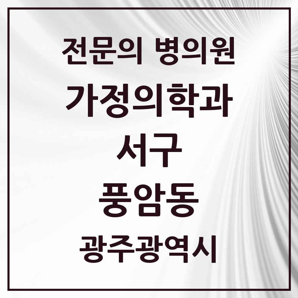 2025 광주광역시 서구 풍암동 가정의학과 전문의 의원·병원 목록 3곳