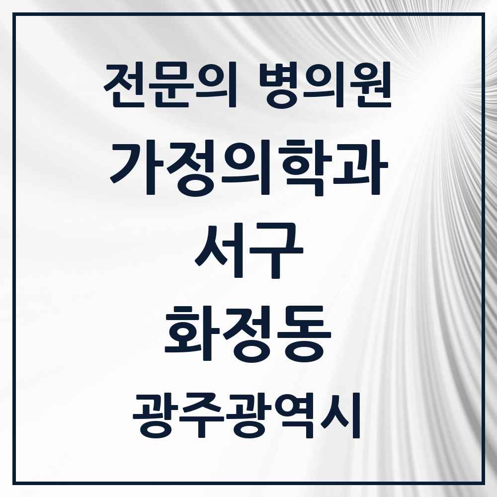 2025 광주광역시 서구 화정동 가정의학과 전문의 의원·병원 목록 6곳