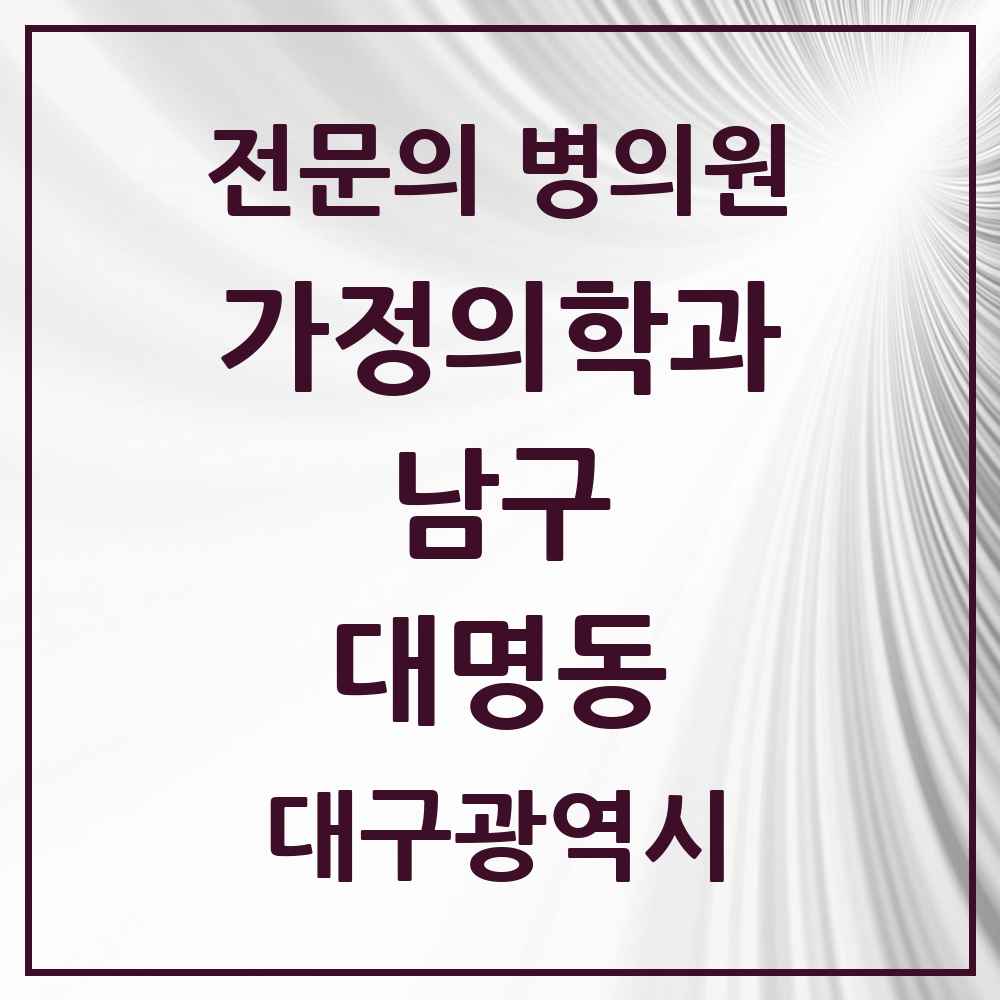 2025 대구광역시 남구 대명동 가정의학과 전문의 의원·병원 목록 11곳