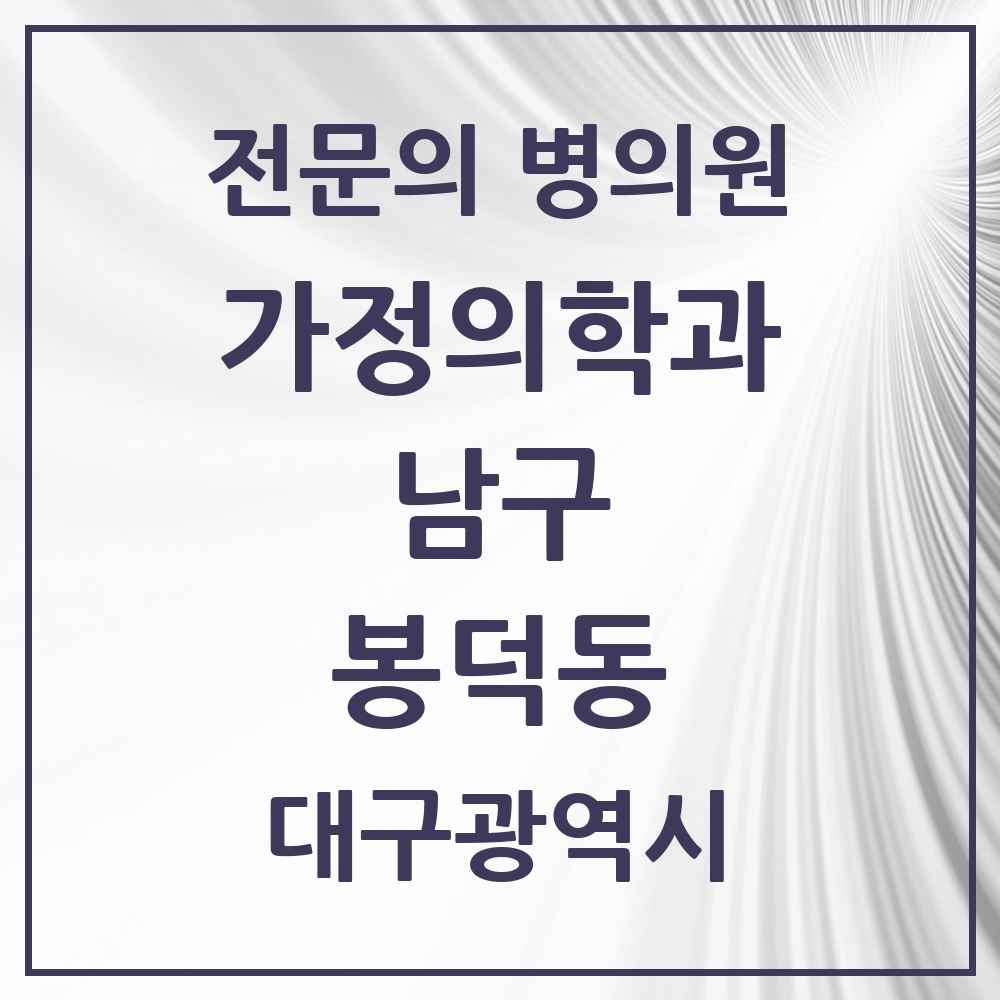 2025 대구광역시 남구 봉덕동 가정의학과 전문의 의원·병원 목록 2곳