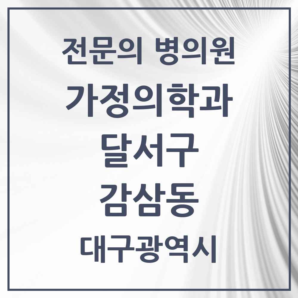 2025 대구광역시 달서구 감삼동 가정의학과 전문의 의원·병원 목록 2곳