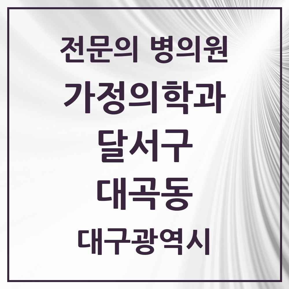 2025 대구광역시 달서구 대곡동 가정의학과 전문의 의원·병원 목록 3곳