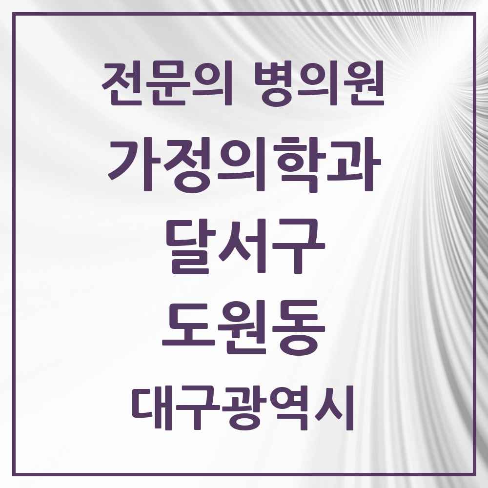 2025 대구광역시 달서구 도원동 가정의학과 전문의 의원·병원 목록 3곳