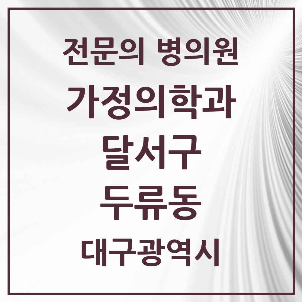 2025 대구광역시 달서구 두류동 가정의학과 전문의 의원·병원 목록 5곳