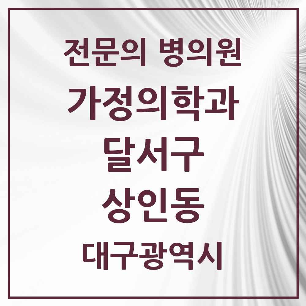 2025 대구광역시 달서구 상인동 가정의학과 전문의 의원·병원 목록 4곳