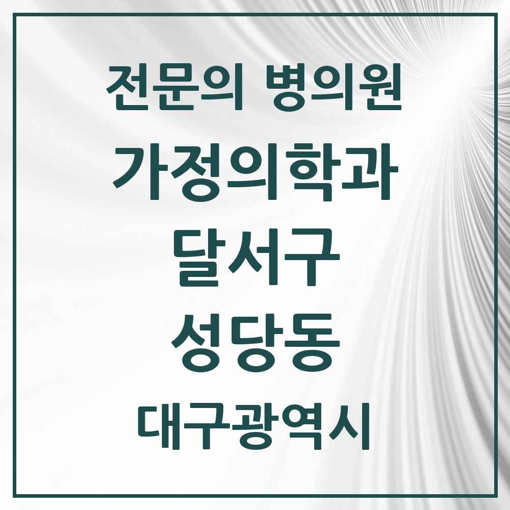 2025 대구광역시 달서구 성당동 가정의학과 전문의 의원·병원 목록 2곳