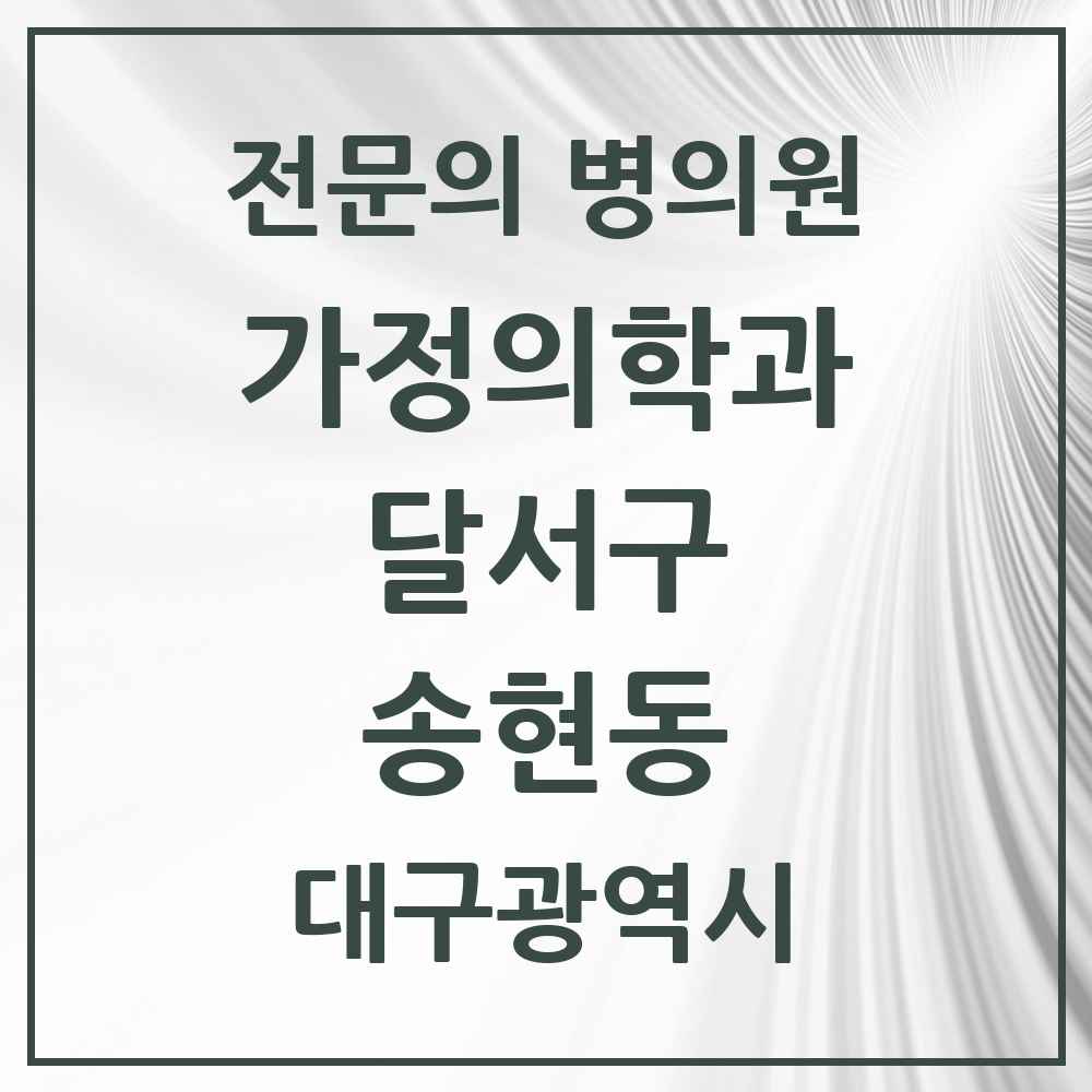 2025 대구광역시 달서구 송현동 가정의학과 전문의 의원·병원 목록 4곳