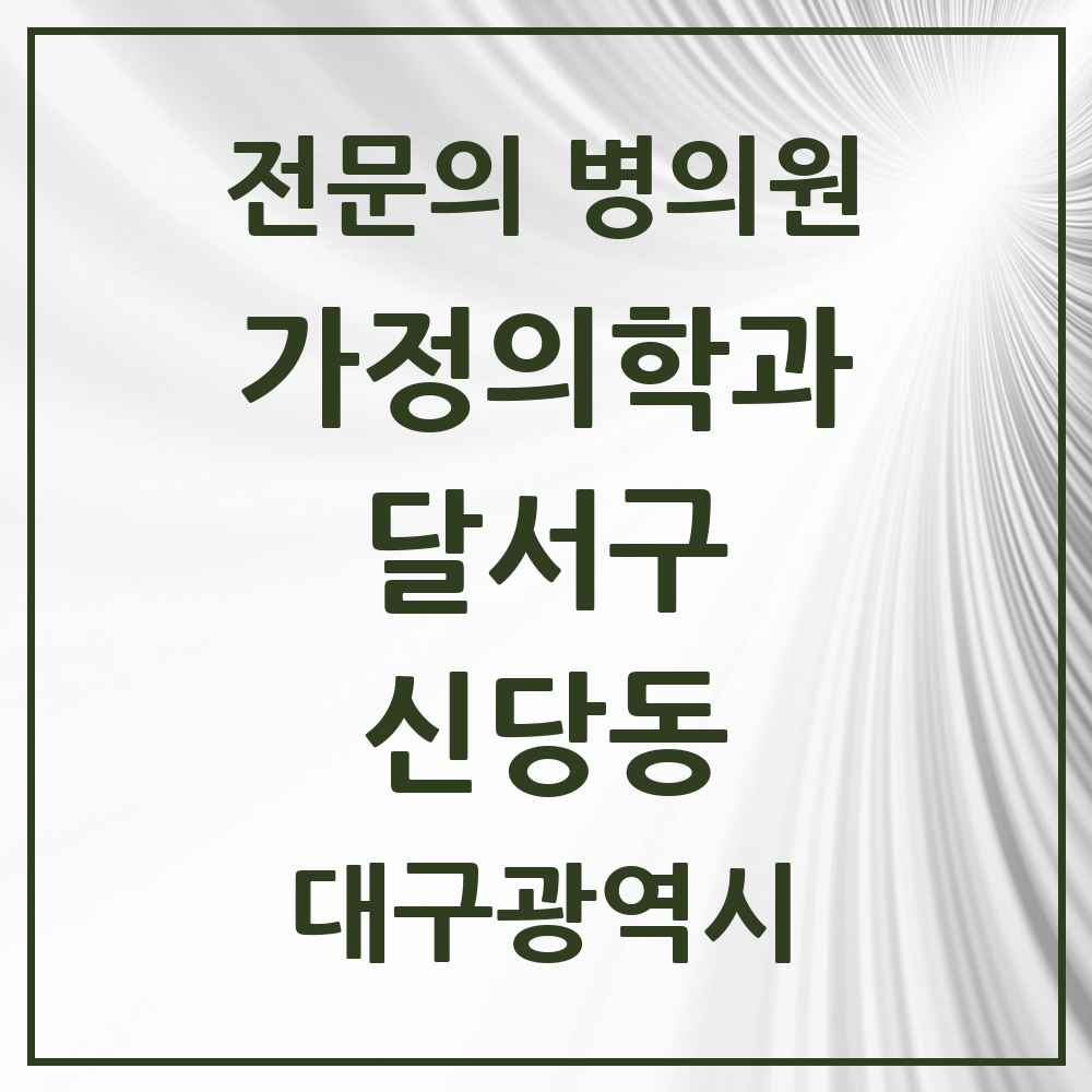 2025 대구광역시 달서구 신당동 가정의학과 전문의 의원·병원 목록 4곳