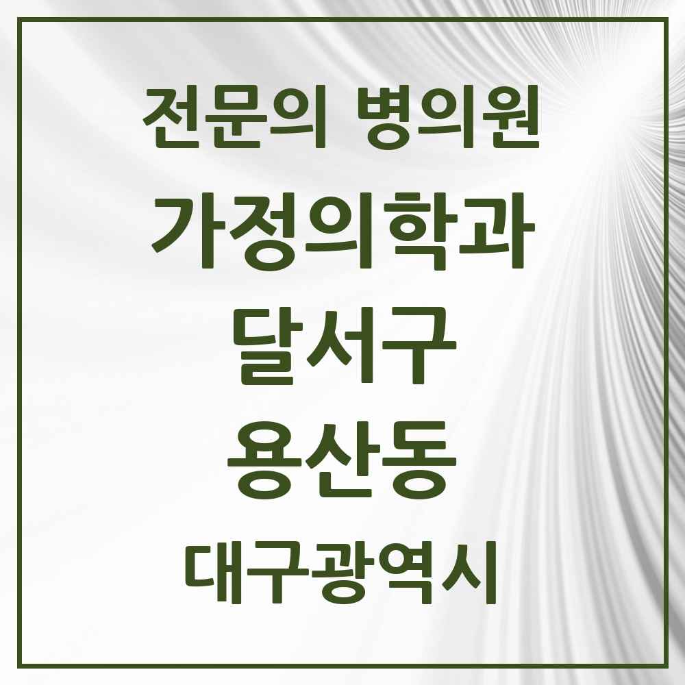 2025 대구광역시 달서구 용산동 가정의학과 전문의 의원·병원 목록 3곳