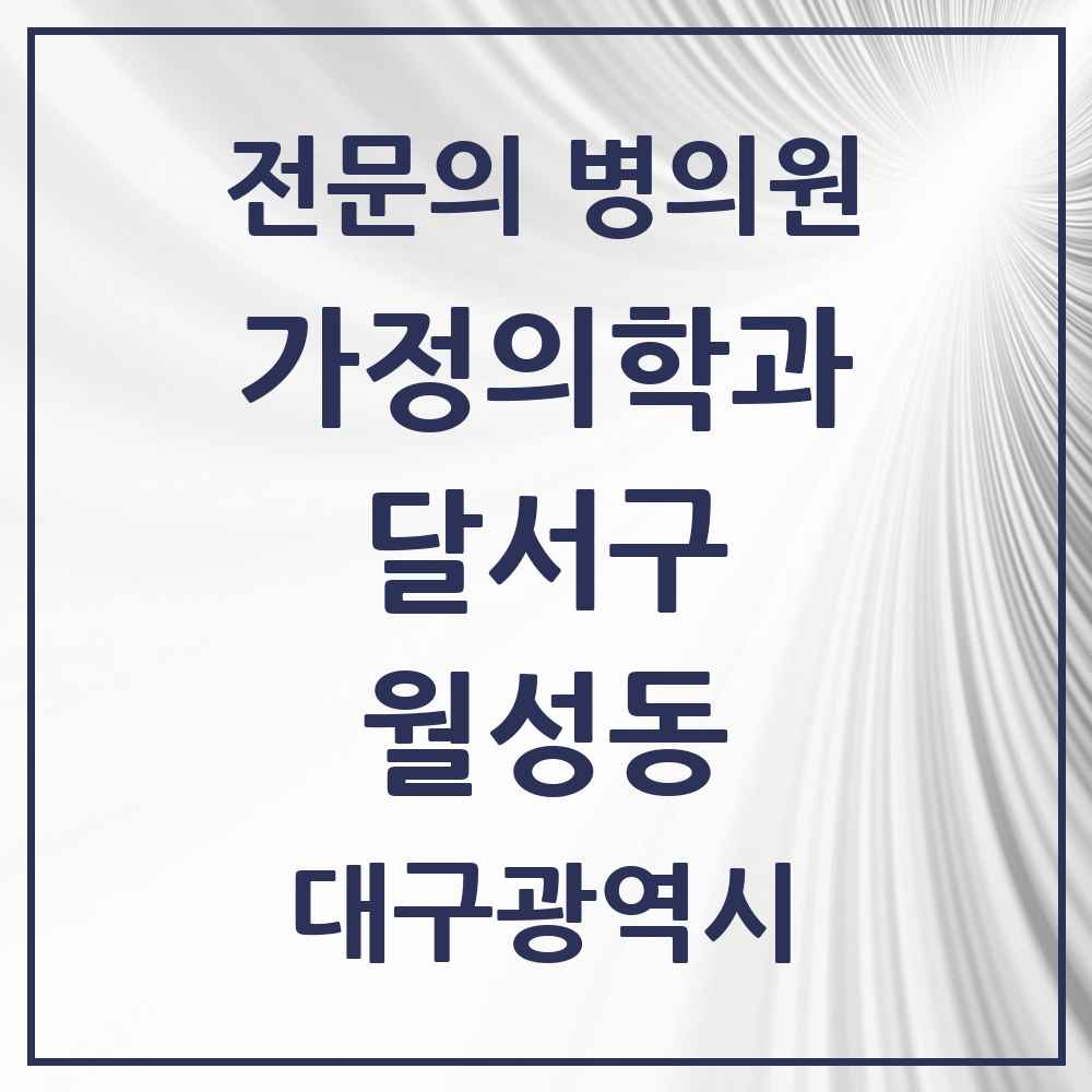 2025 대구광역시 달서구 월성동 가정의학과 전문의 의원·병원 목록 2곳
