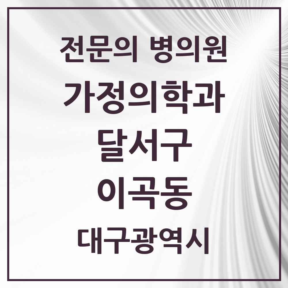 2025 대구광역시 달서구 이곡동 가정의학과 전문의 의원·병원 목록 3곳