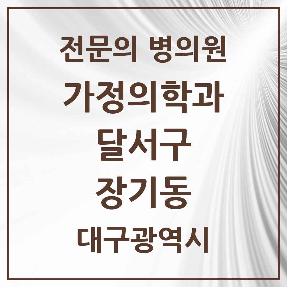 2025 대구광역시 달서구 장기동 가정의학과 전문의 의원·병원 목록 2곳
