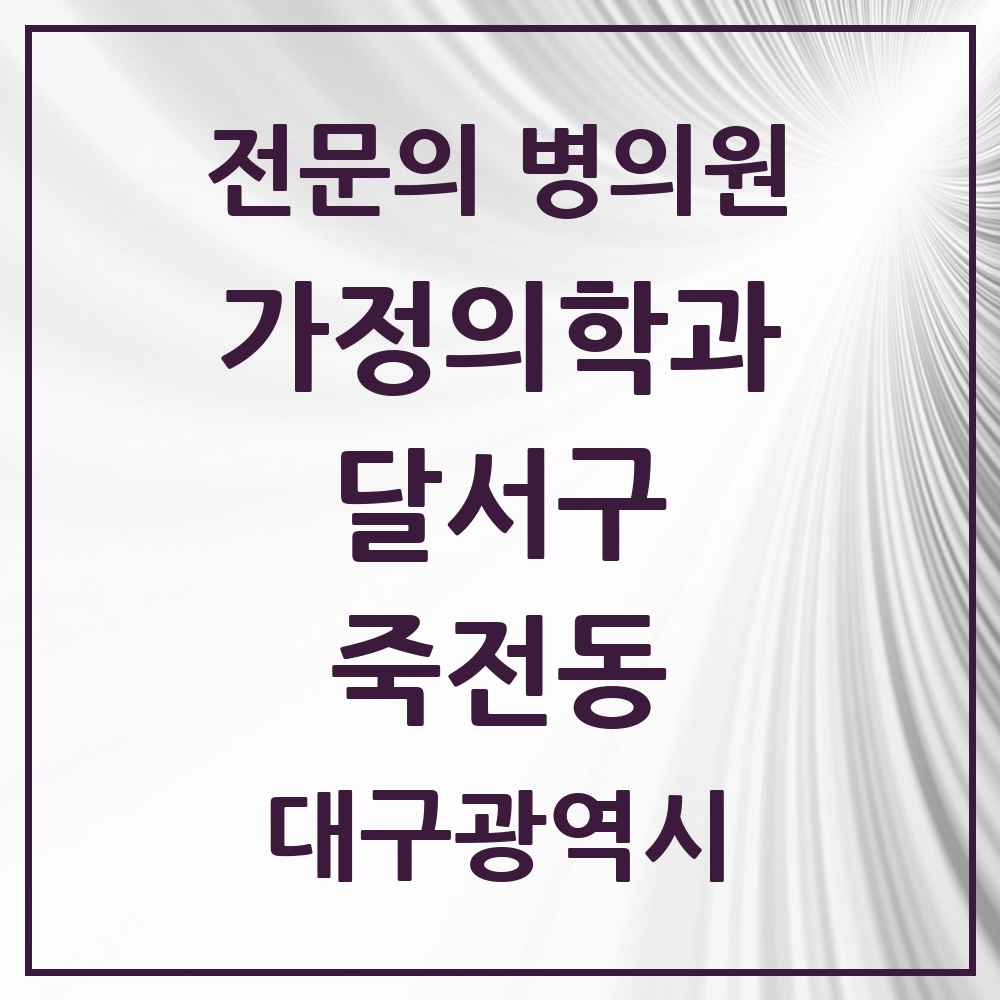 2025 대구광역시 달서구 죽전동 가정의학과 전문의 의원·병원 목록 2곳