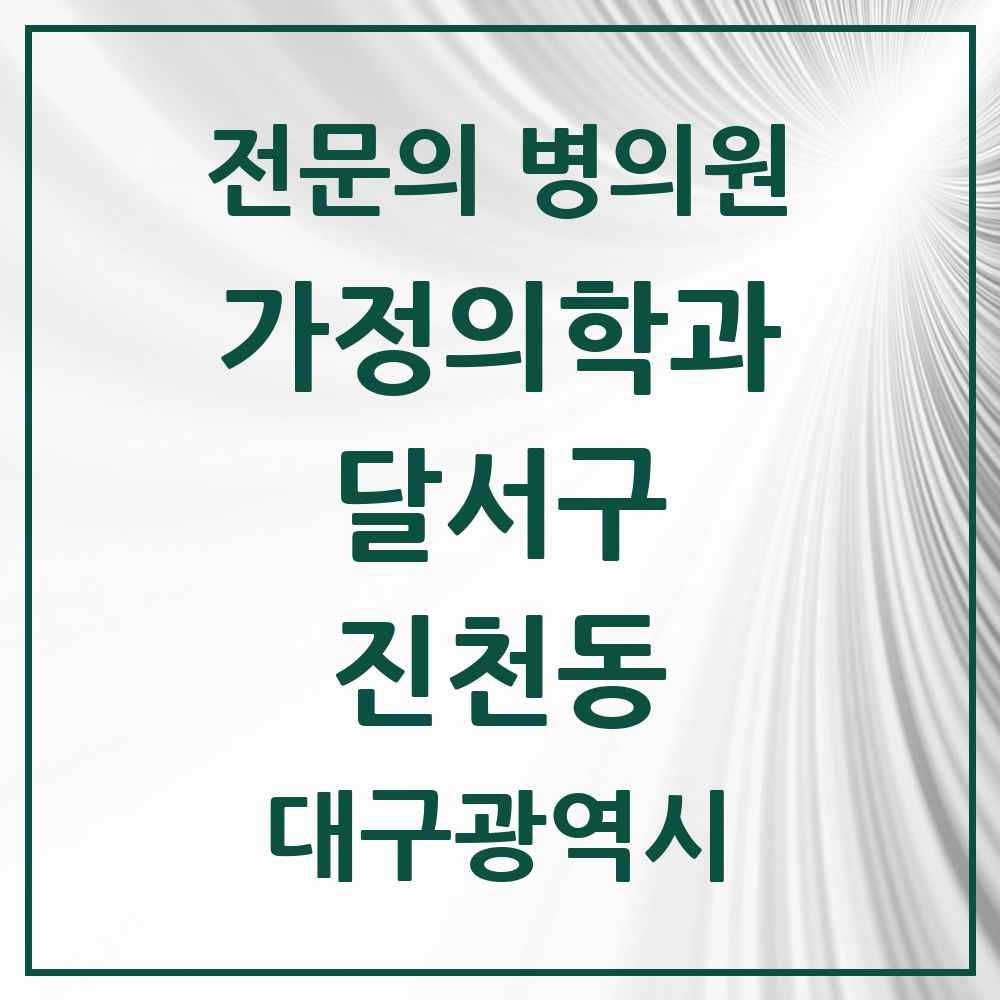 2025 대구광역시 달서구 진천동 가정의학과 전문의 의원·병원 목록 5곳