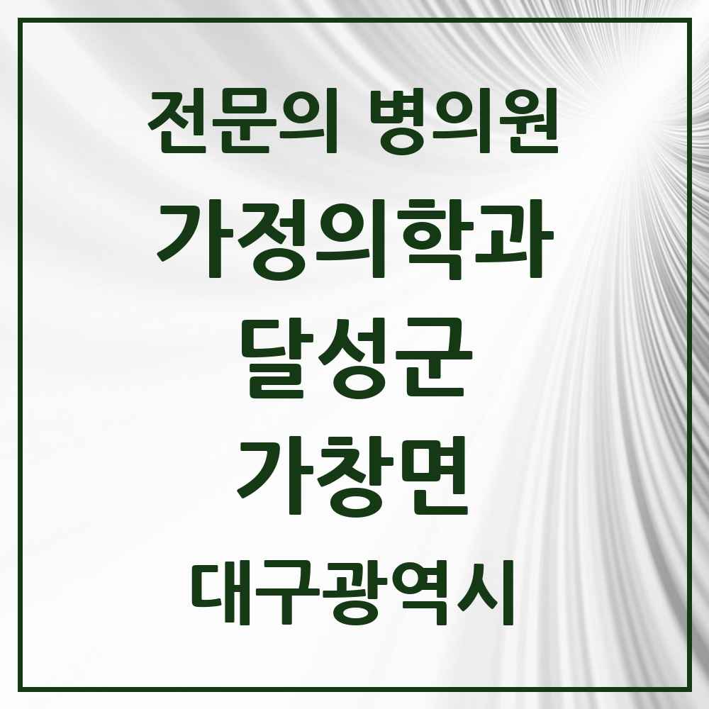 2025 대구광역시 달성군 가창면 가정의학과 전문의 의원·병원 목록 1곳