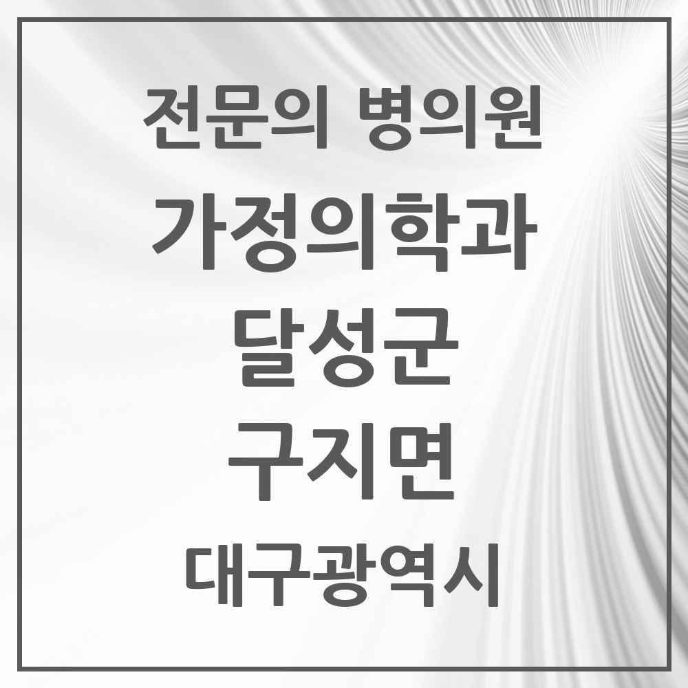 2025 대구광역시 달성군 구지면 가정의학과 전문의 의원·병원 목록 1곳