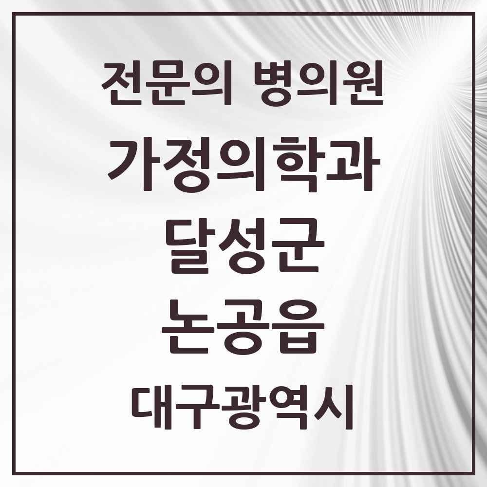 2025 대구광역시 달성군 논공읍 가정의학과 전문의 의원·병원 목록 2곳