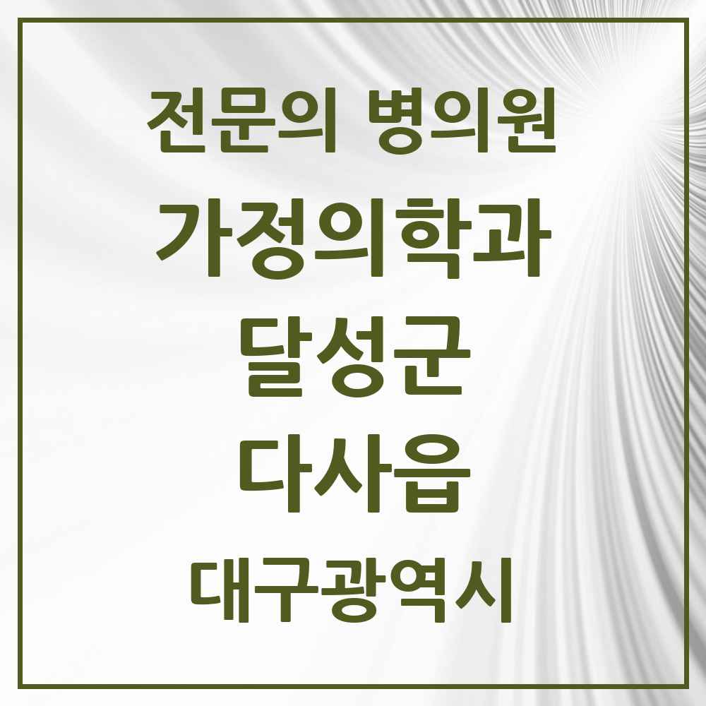 2025 대구광역시 달성군 다사읍 가정의학과 전문의 의원·병원 목록 3곳