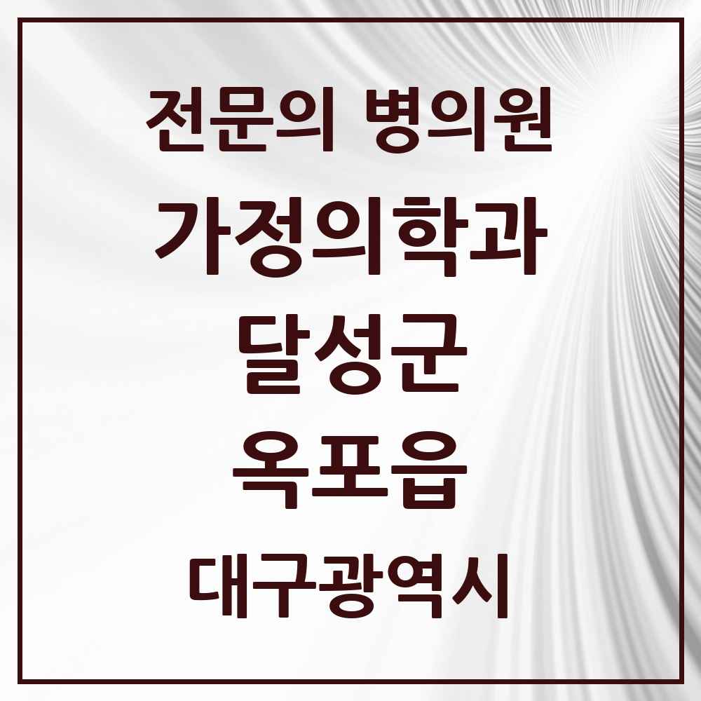 2025 대구광역시 달성군 옥포읍 가정의학과 전문의 의원·병원 목록 1곳