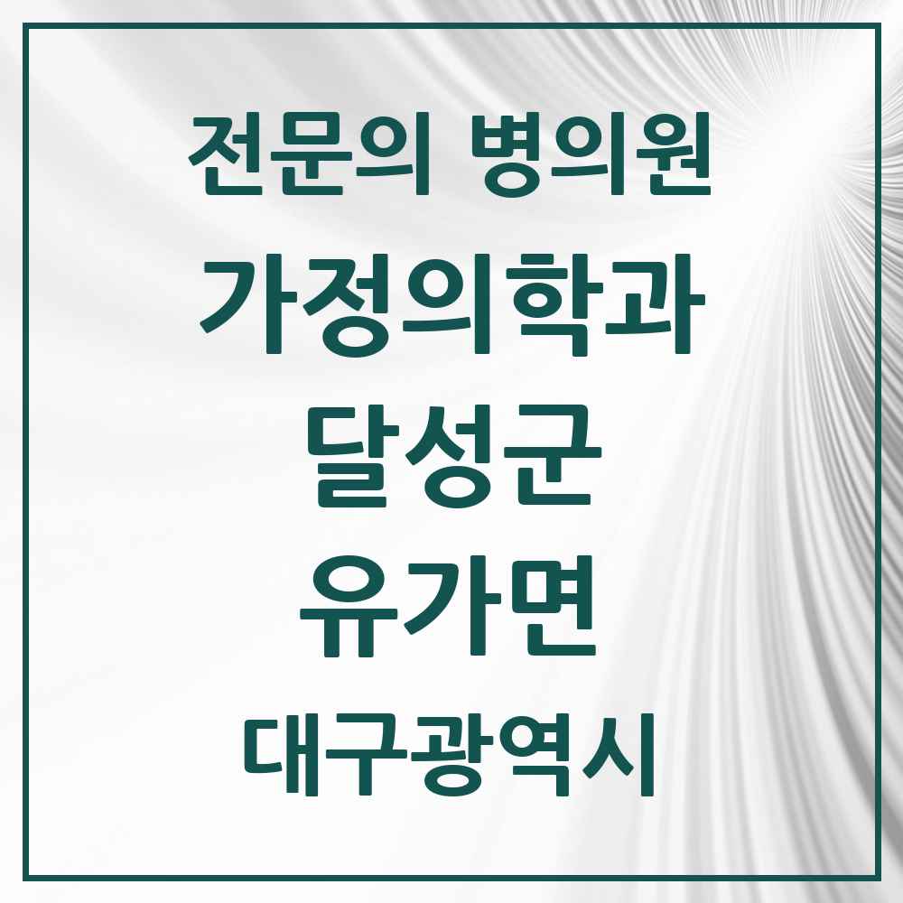 2025 대구광역시 달성군 유가면 가정의학과 전문의 의원·병원 목록 2곳