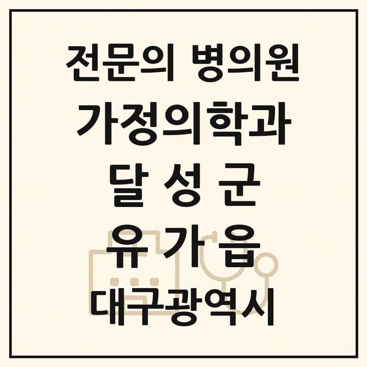 2026 대구광역시 달성군 유가읍 가정의학과 전문의 의원·병원 목록 1곳
